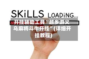 开挂辅助工具“越乡游义乌麻将斗牛开挂”(详细开挂教程)-第2张图片