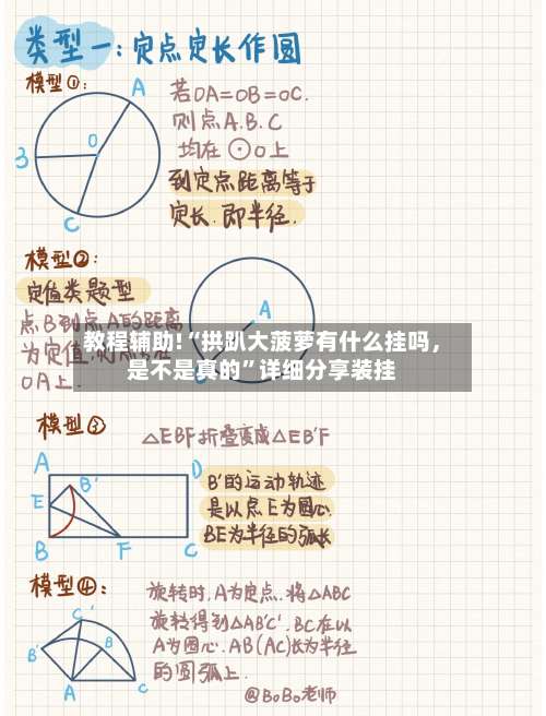 教程辅助!“拱趴大菠萝有什么挂吗，是不是真的	”详细分享装挂-第1张图片