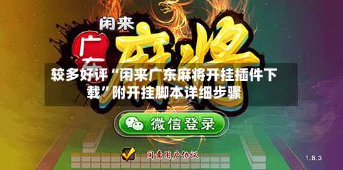 较多好评“闲来广东麻将开挂插件下载”附开挂脚本详细步骤-第1张图片