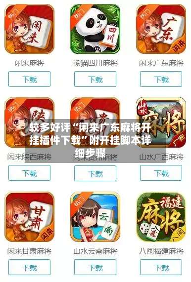 较多好评“闲来广东麻将开挂插件下载”附开挂脚本详细步骤-第3张图片