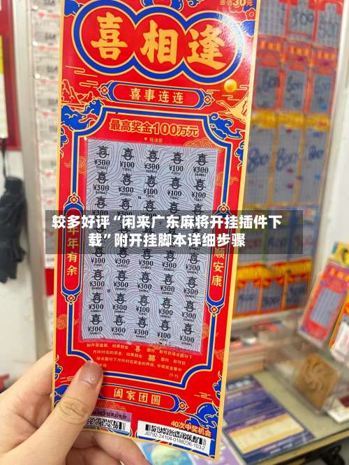 较多好评“闲来广东麻将开挂插件下载	”附开挂脚本详细步骤-第2张图片