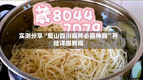 实测分享“蜀山四川麻将必赢神器”开挂详细教程-第2张图片