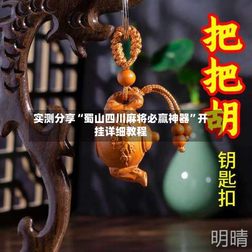 实测分享“蜀山四川麻将必赢神器	”开挂详细教程-第1张图片