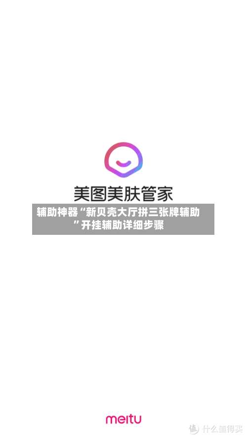 辅助神器“新贝壳大厅拼三张牌辅助”开挂辅助详细步骤-第3张图片
