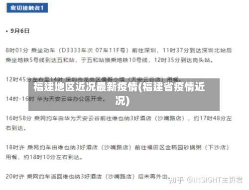 福建地区近况最新疫情(福建省疫情近况)-第1张图片