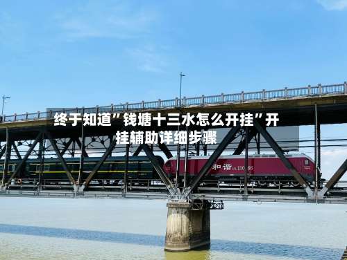 终于知道	”钱塘十三水怎么开挂”开挂辅助详细步骤-第2张图片