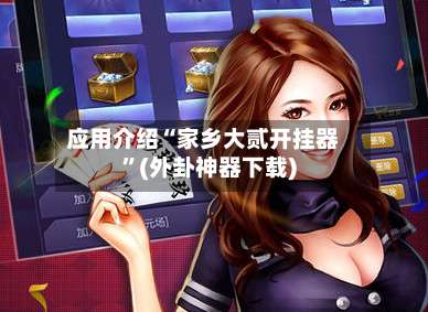 应用介绍“家乡大贰开挂器”(外卦神器下载)-第3张图片