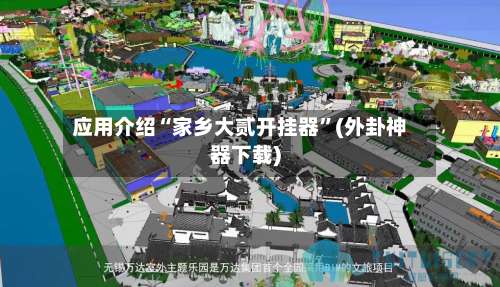 应用介绍“家乡大贰开挂器”(外卦神器下载)-第1张图片