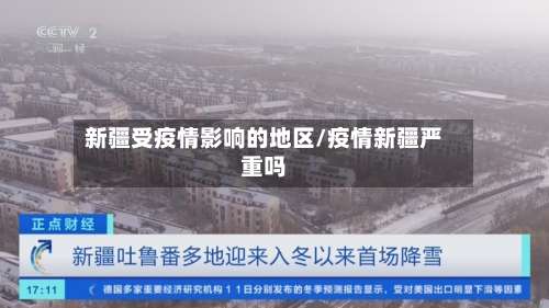 新疆受疫情影响的地区/疫情新疆严重吗-第3张图片