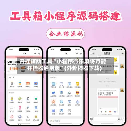 开挂辅助工具“小程序微乐麻将万能开挂器通用版”(外卦神器下载)-第1张图片