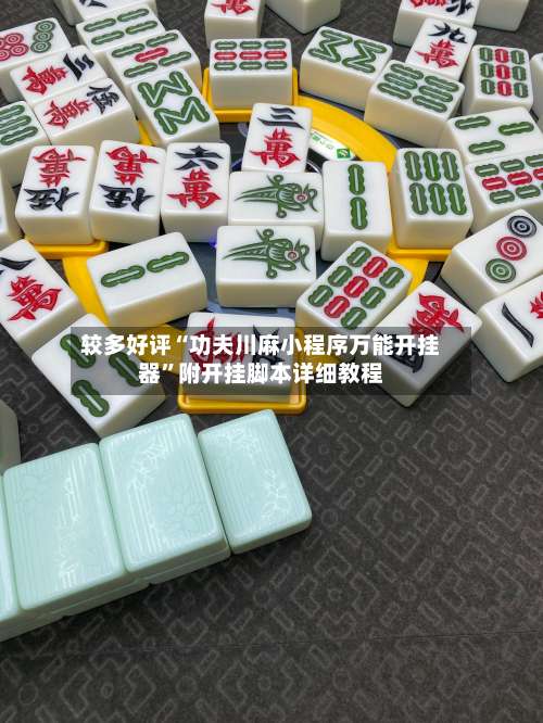 较多好评“功夫川麻小程序万能开挂器	”附开挂脚本详细教程-第2张图片