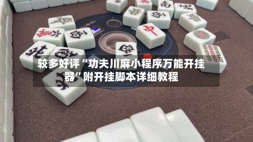 较多好评“功夫川麻小程序万能开挂器”附开挂脚本详细教程-第1张图片