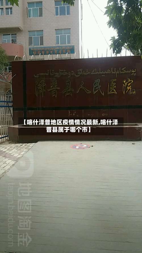 【喀什泽普地区疫情情况最新,喀什泽普县属于哪个市】-第3张图片