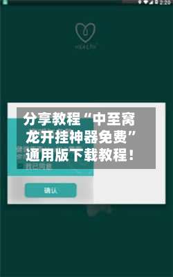 分享教程“中至窝龙开挂神器免费”通用版下载教程！-第3张图片