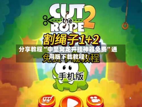 分享教程“中至窝龙开挂神器免费	”通用版下载教程！-第1张图片