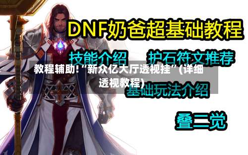 教程辅助!“新众亿大厅透视挂”(详细透视教程)-第3张图片