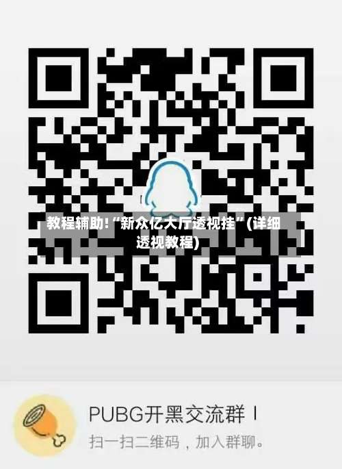 教程辅助!“新众亿大厅透视挂	”(详细透视教程)-第1张图片