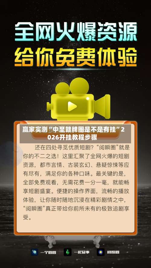 赢家实测“中至赣牌圈是不是有挂”2026开挂教程步骤-第1张图片