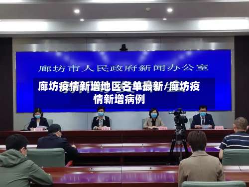 廊坊疫情新增地区名单最新/廊坊疫情新增病例-第1张图片