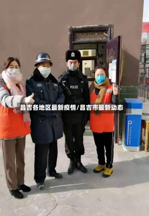 昌吉各地区最新疫情/昌吉市最新动态-第2张图片