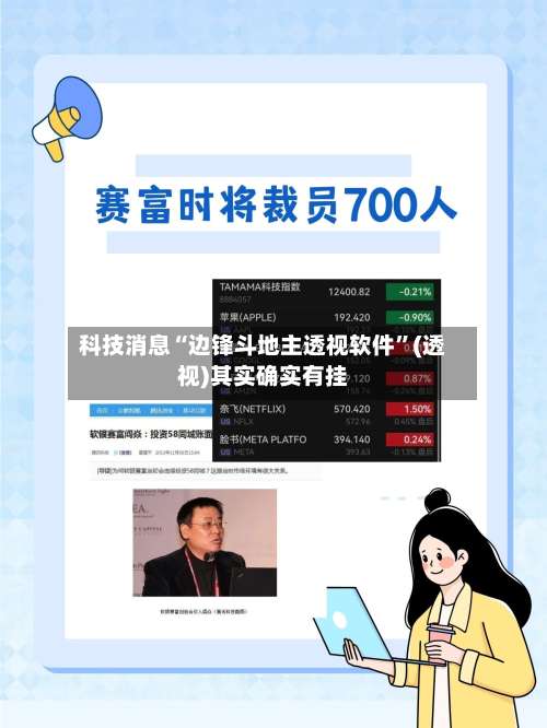 科技消息“边锋斗地主透视软件	”(透视)其实确实有挂-第2张图片