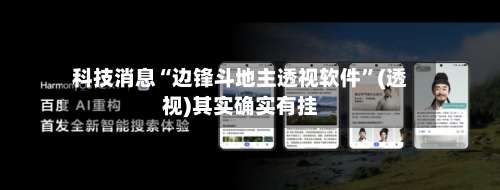 科技消息“边锋斗地主透视软件”(透视)其实确实有挂-第1张图片