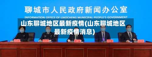 山东聊城地区最新疫情(山东聊城地区最新疫情消息)-第2张图片