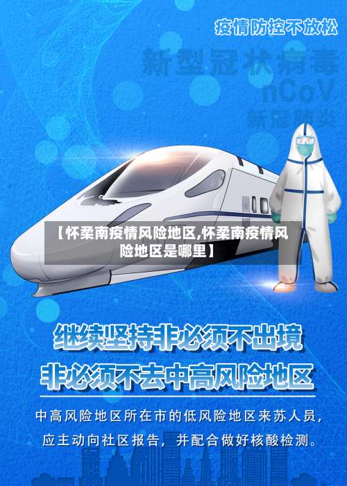 【怀柔南疫情风险地区,怀柔南疫情风险地区是哪里】-第3张图片