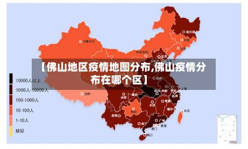 【佛山地区疫情地图分布,佛山疫情分布在哪个区】-第1张图片