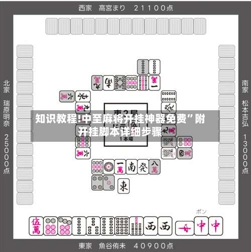 知识教程!中至麻将开挂神器免费	”附开挂脚本详细步骤-第2张图片