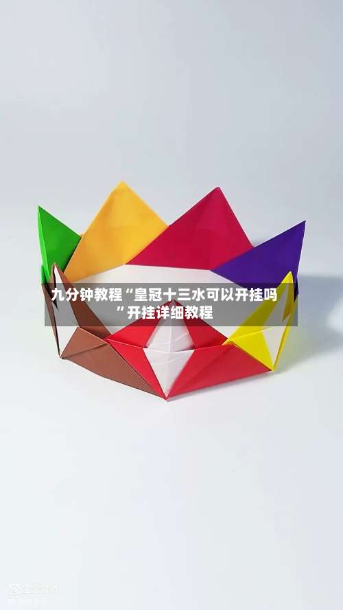 九分钟教程“皇冠十三水可以开挂吗”开挂详细教程-第1张图片