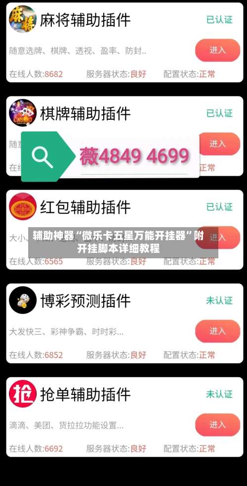 辅助神器“微乐卡五星万能开挂器”附开挂脚本详细教程-第3张图片