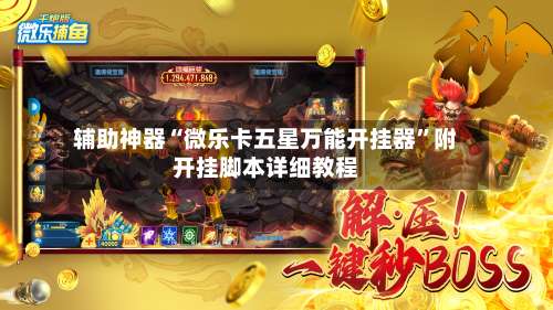 辅助神器“微乐卡五星万能开挂器	”附开挂脚本详细教程-第1张图片