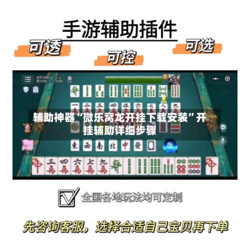 辅助神器“微乐窝龙开挂下载安装”开挂辅助详细步骤-第1张图片