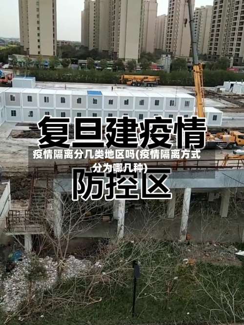 疫情隔离分几类地区吗(疫情隔离方式分为哪几种)-第3张图片