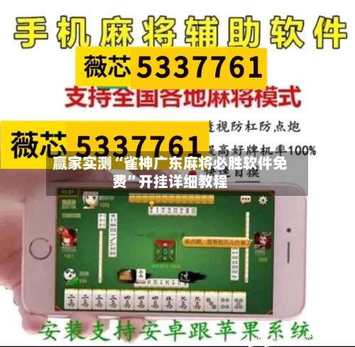 赢家实测“雀神广东麻将必胜软件免费”开挂详细教程-第1张图片