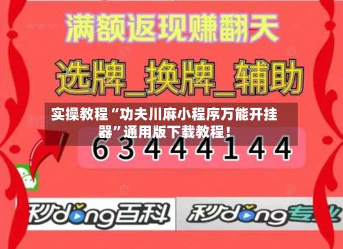 实操教程“功夫川麻小程序万能开挂器”通用版下载教程！-第2张图片