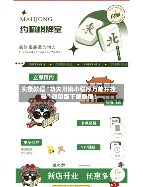 实操教程“功夫川麻小程序万能开挂器	”通用版下载教程！-第3张图片