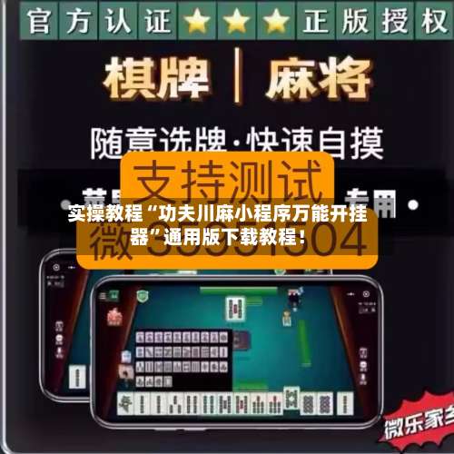 实操教程“功夫川麻小程序万能开挂器”通用版下载教程！-第1张图片