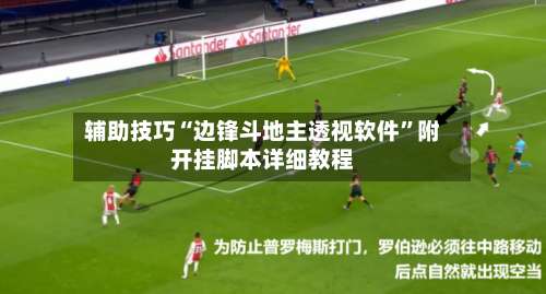 辅助技巧“边锋斗地主透视软件”附开挂脚本详细教程-第2张图片