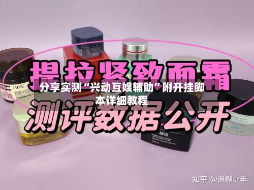 分享实测“兴动互娱辅助”附开挂脚本详细教程-第2张图片