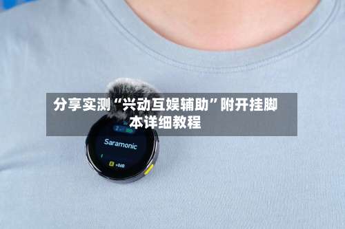 分享实测“兴动互娱辅助”附开挂脚本详细教程-第3张图片