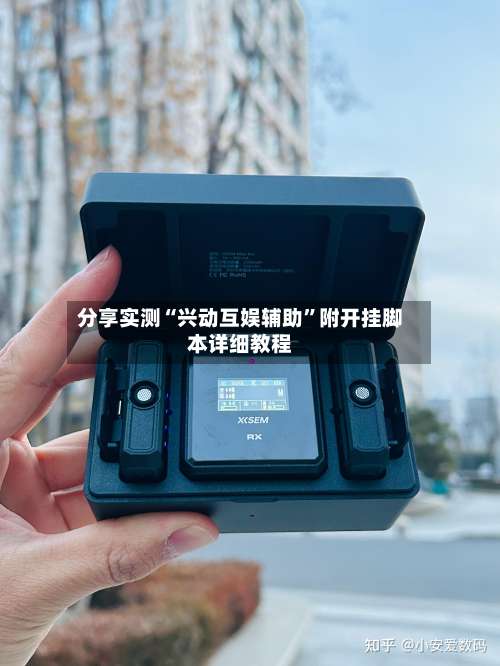 分享实测“兴动互娱辅助	”附开挂脚本详细教程-第1张图片