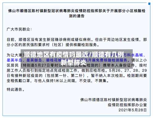 顺德地区有疫情吗最近/顺德有几例新型肺炎-第1张图片