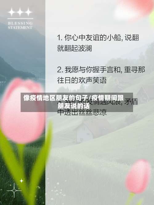 像疫情地区朋友的句子/疫情期间跟朋友说的话-第2张图片