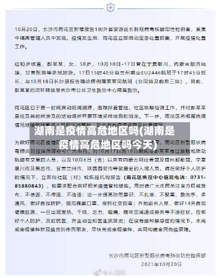湖南是疫情高危地区吗(湖南是疫情高危地区吗今天)-第1张图片