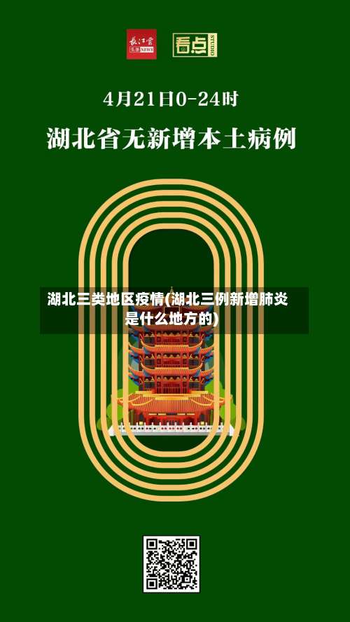 湖北三类地区疫情(湖北三例新增肺炎是什么地方的)-第3张图片