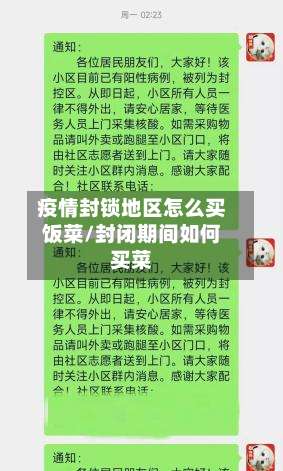 疫情封锁地区怎么买饭菜/封闭期间如何买菜-第1张图片