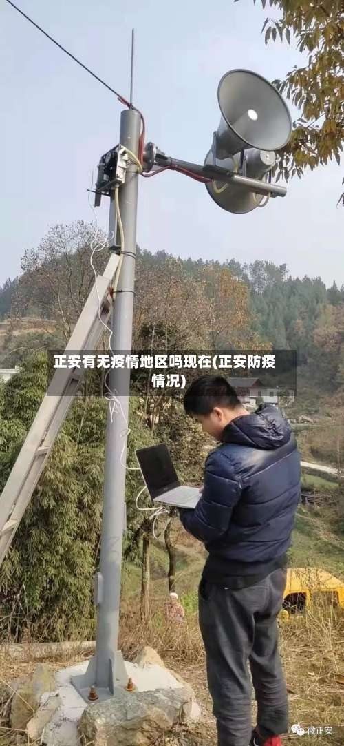 正安有无疫情地区吗现在(正安防疫情况)-第2张图片
