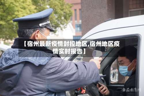 【宿州最新疫情封控地区,宿州地区疫情实时报告】-第3张图片